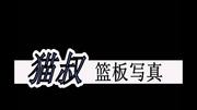 街头篮球篮板_自由篮球篮板教学_自由篮球篮板能力值