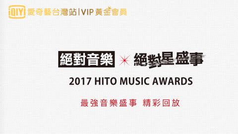 【現正直播中】2017 Hito流行音樂獎頒獎典禮