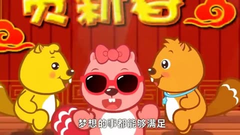 贝瓦儿歌 第177集 新年恰恰